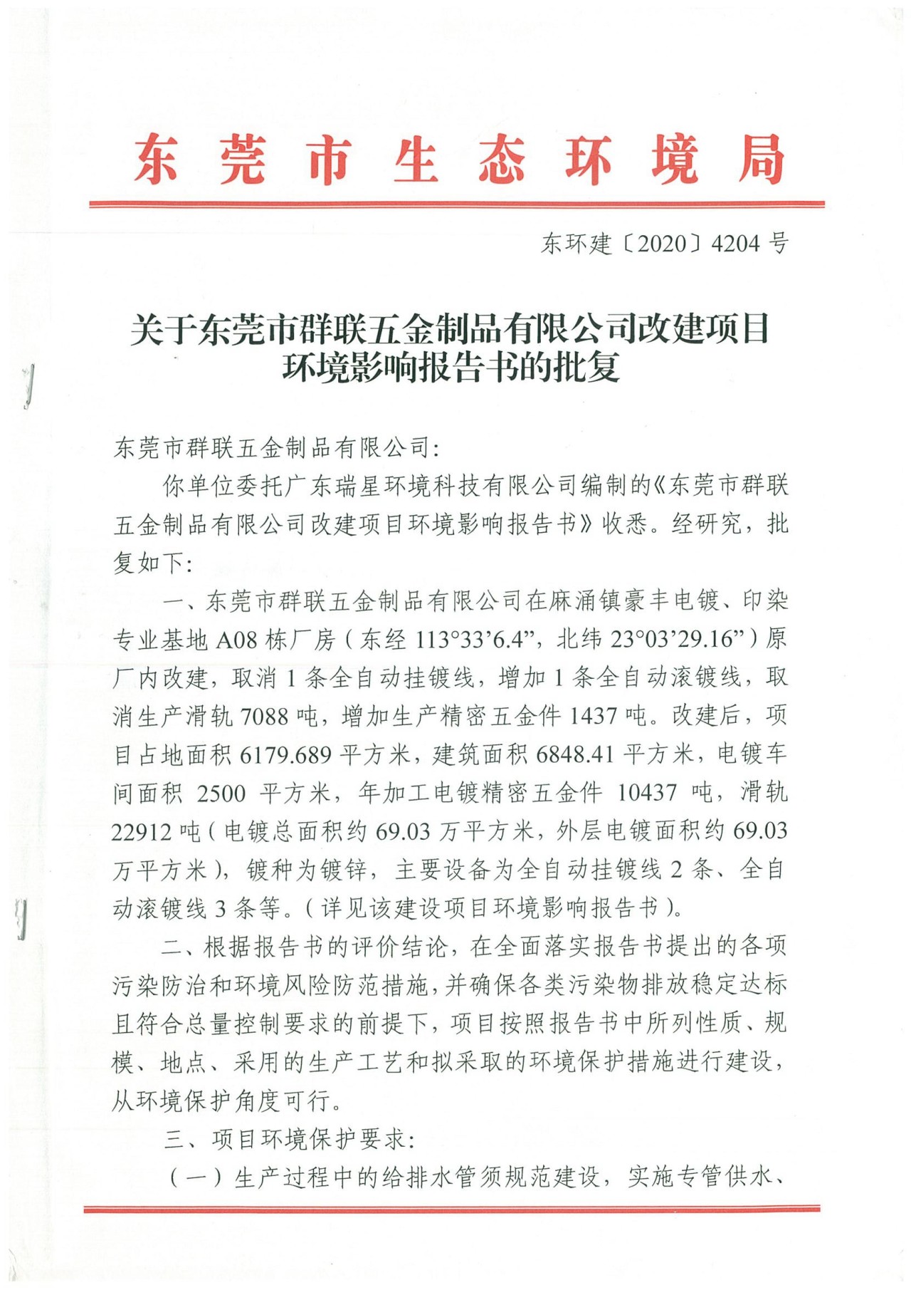 環(huán)評批復：東環(huán)建[2020]4204號